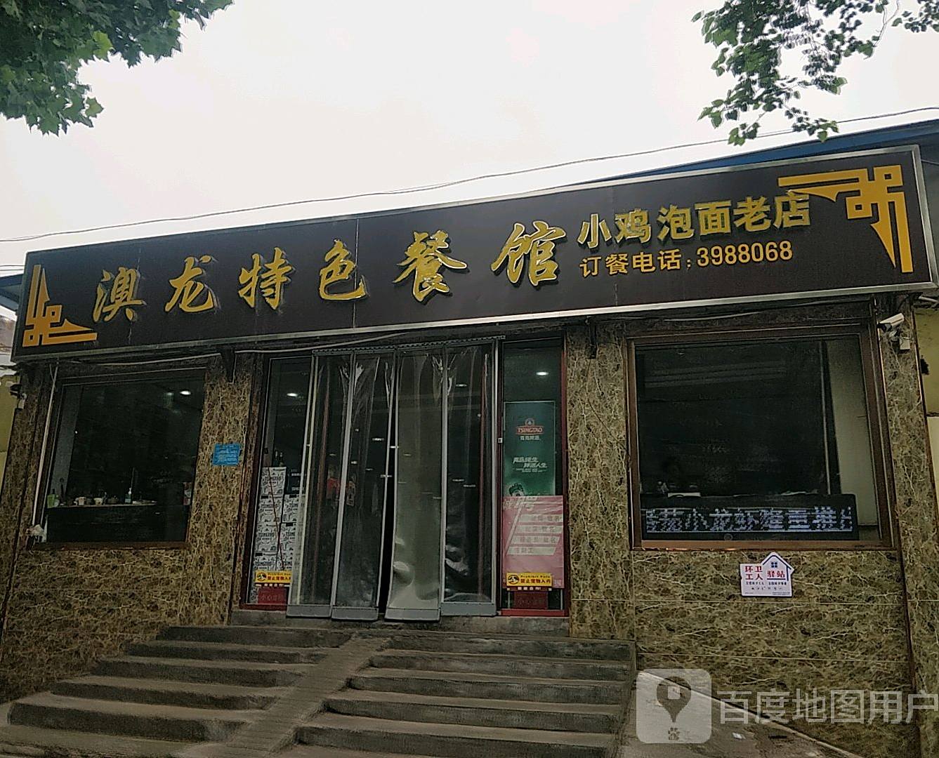 澳龙特色餐馆(小鸡泡面老店)