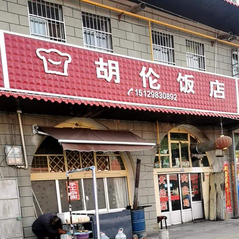 胡伦饭店