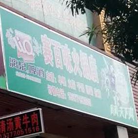 赛百味火锅店
