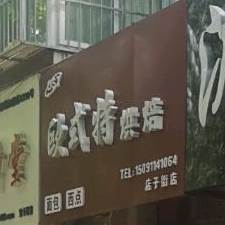 欧式特蛋糕(中宝花园店)
