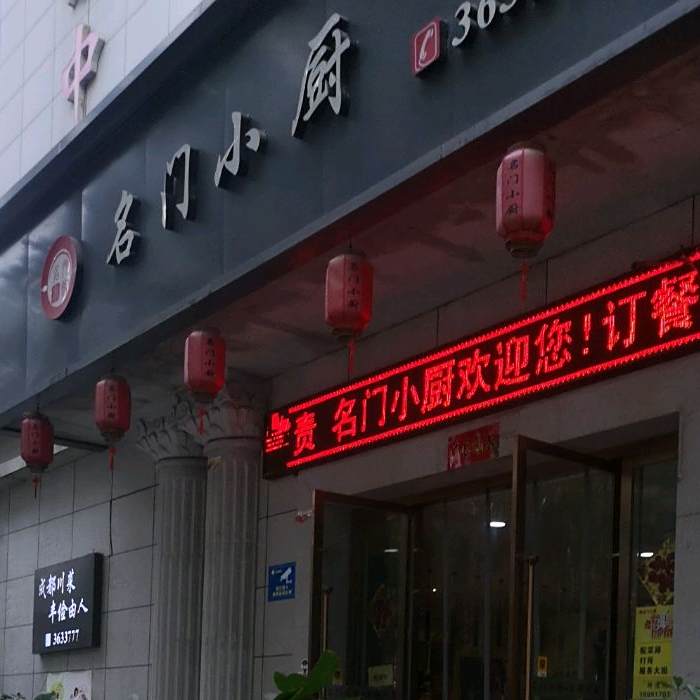 名门小厨