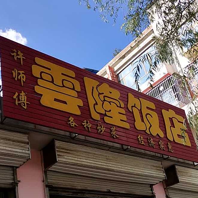 许师傅云隆饭店