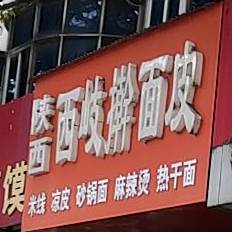 西岐擀面皮(长江东路店)