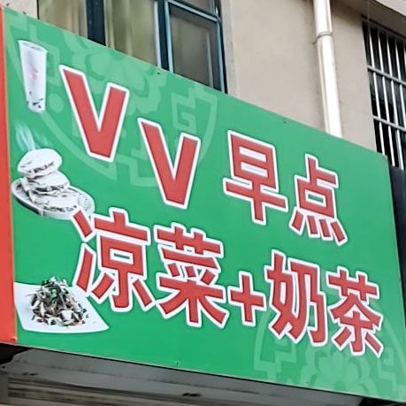 VV早点凉菜奶茶