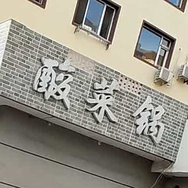 翠花酸菜锅(教师新村店)