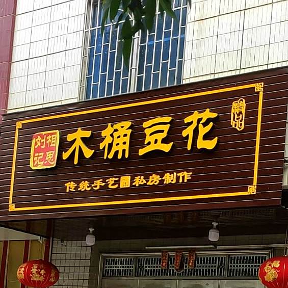 刘记相思木桶蹄花(政和路店)