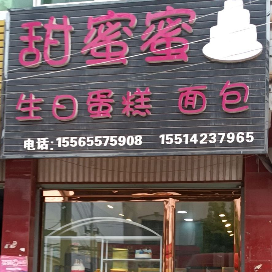 甜密密蛋糕(友通路店)