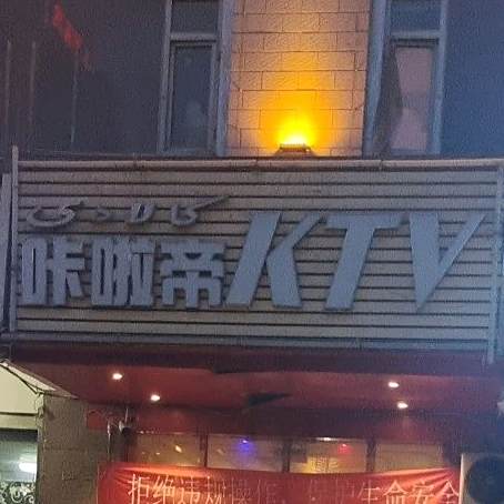 咔啦鑫音乐餐吧