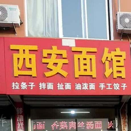 西安面管(榆阳西路店)