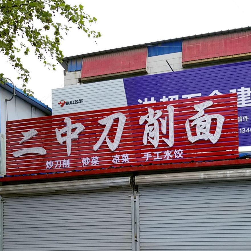 二中刀削面