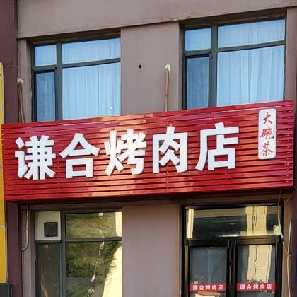 谦合烤肉店