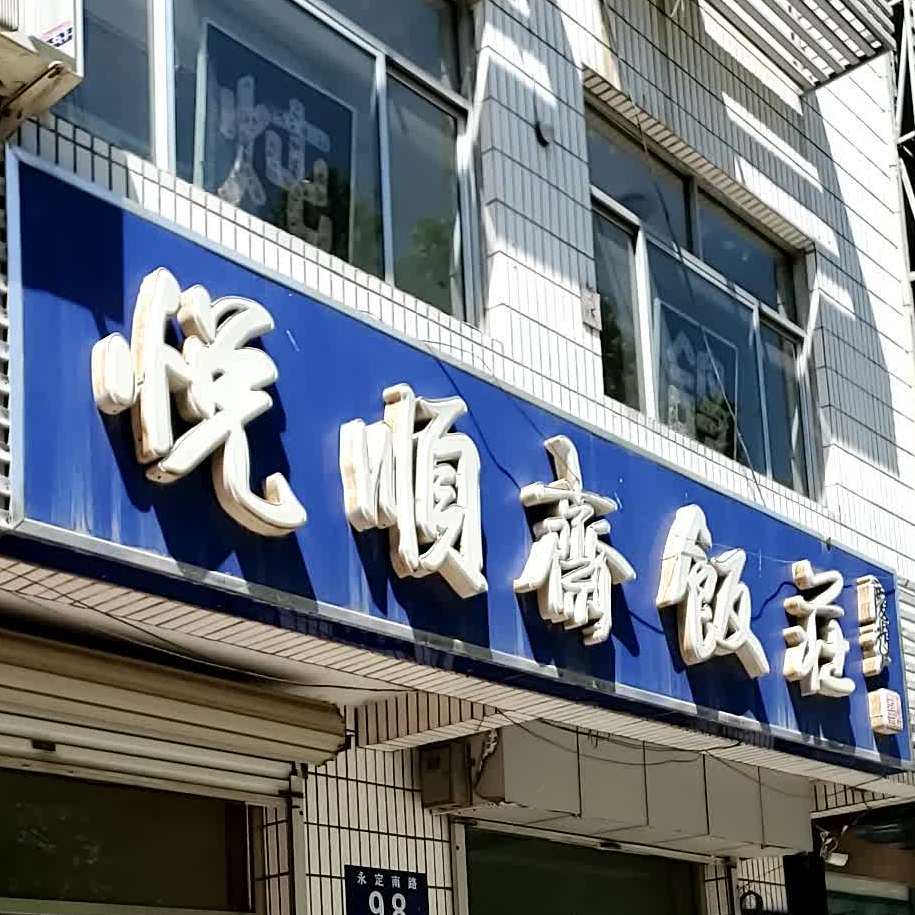 清真悦顺斋饭庄·炖鸽子(世纪新城店)