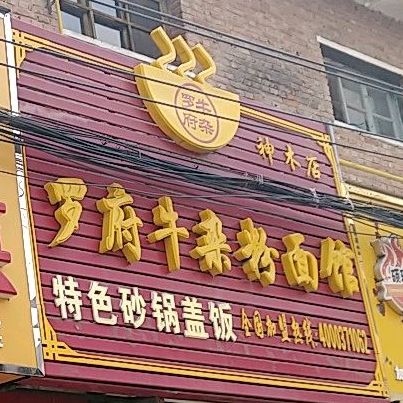 罗府牛肉粉面馆(神木店)