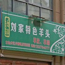 清真刘家特色羊头水煎包