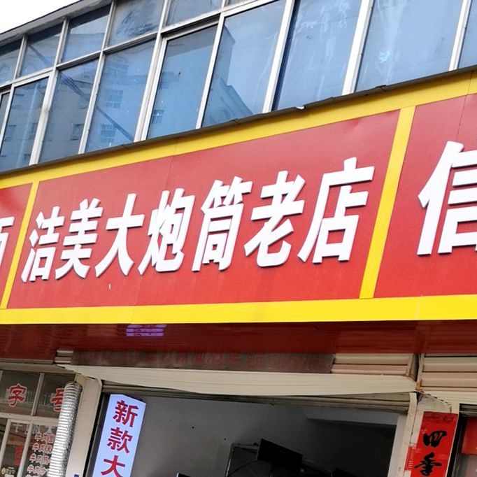 洁美大炮筒老店