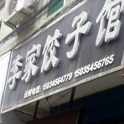 李家饺子城(槐豫西路店)