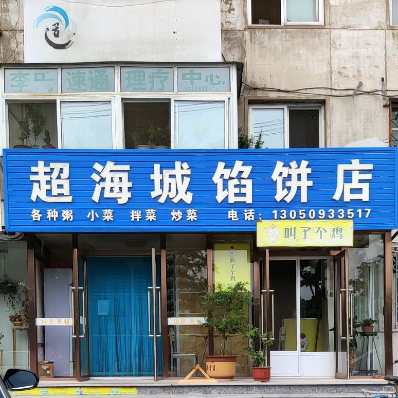 超海城馅饼店