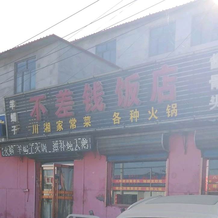 不差钱饭店