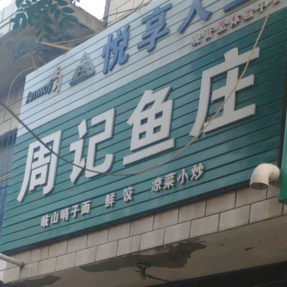 周记芋庄