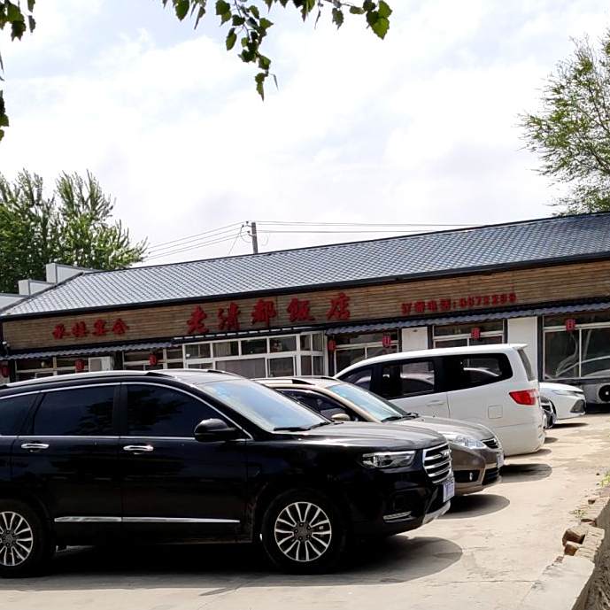 老清都饭店