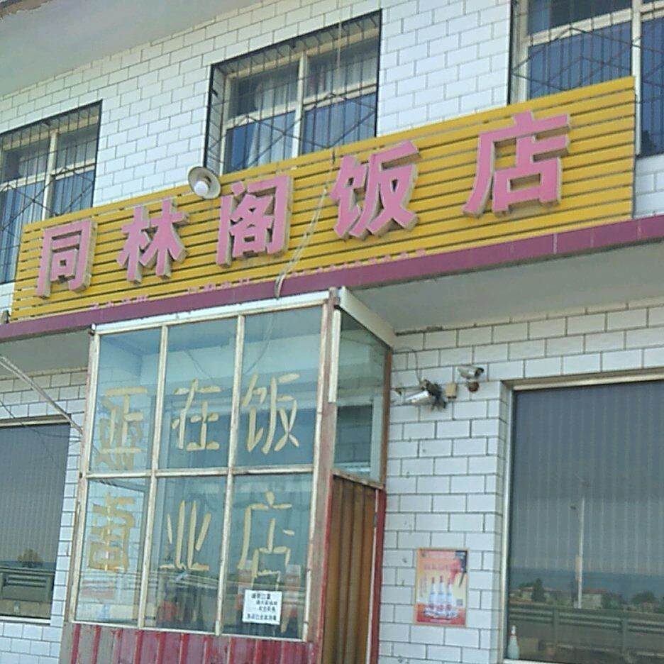 同林阁酒店