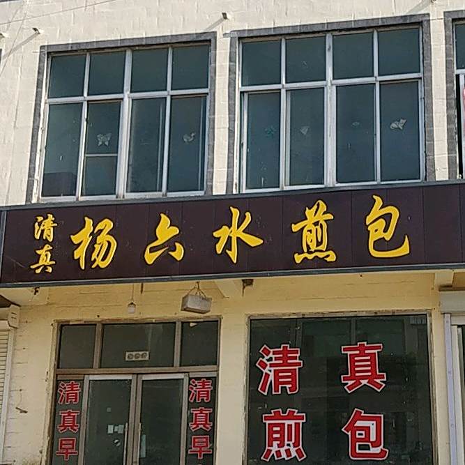 清真杨六水煎包