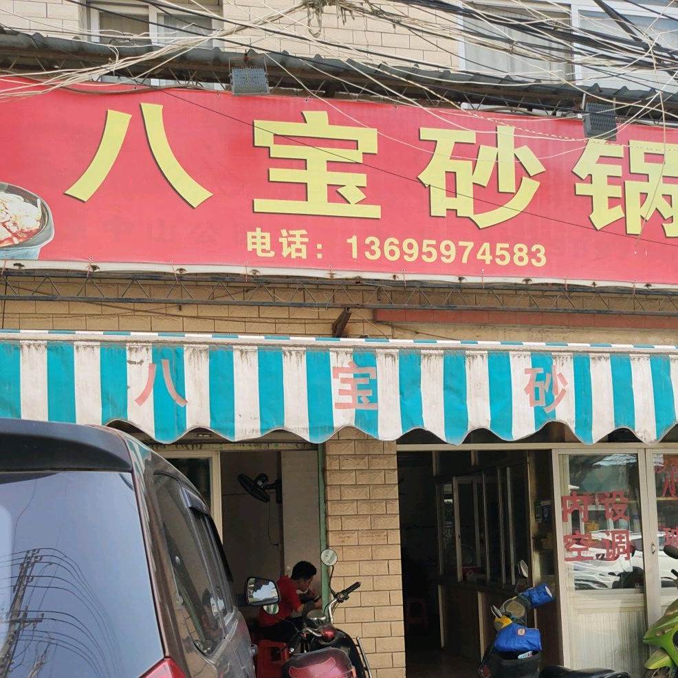 八宝沙锅(鹭洲路店)