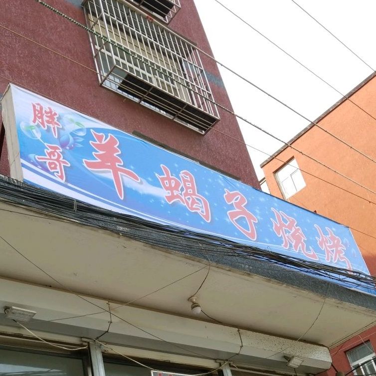 胖哥羊蝎子烧烤