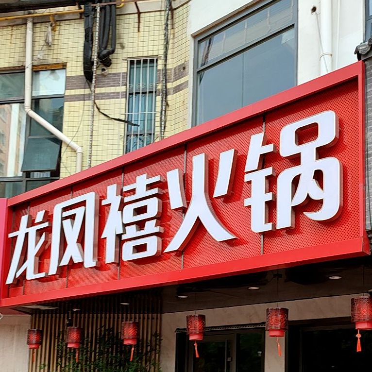 龙凤囍毛肚火锅(阳光舜城店)