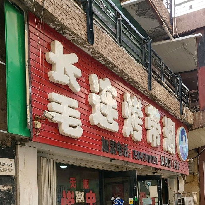 长毛连烤带涮