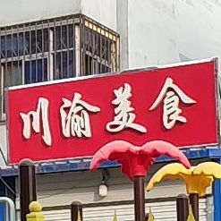 川渝美食(泰安路店)