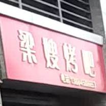 梁嫂烤串(恒大绿洲店)