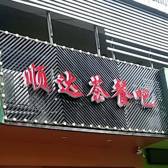 顺达茶餐吧(顺达花园店)