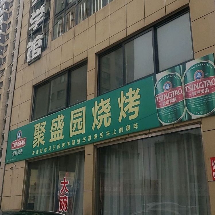 聚盛源烧烤