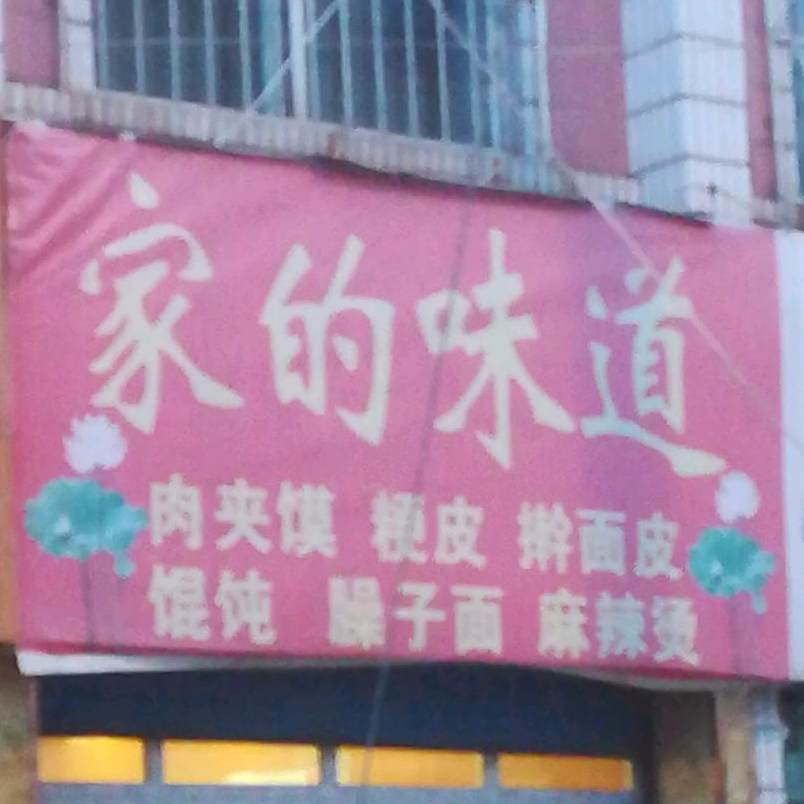 家味道道(康西一路店)