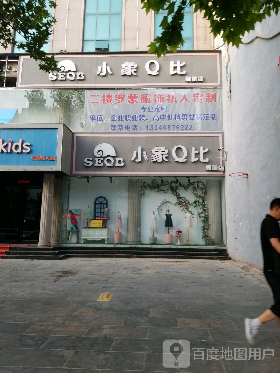 郸城县小象Q比(郸城店)