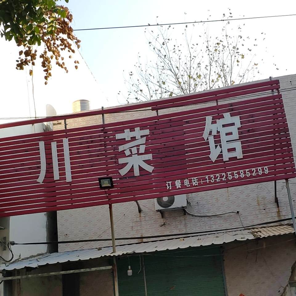 川菜馆