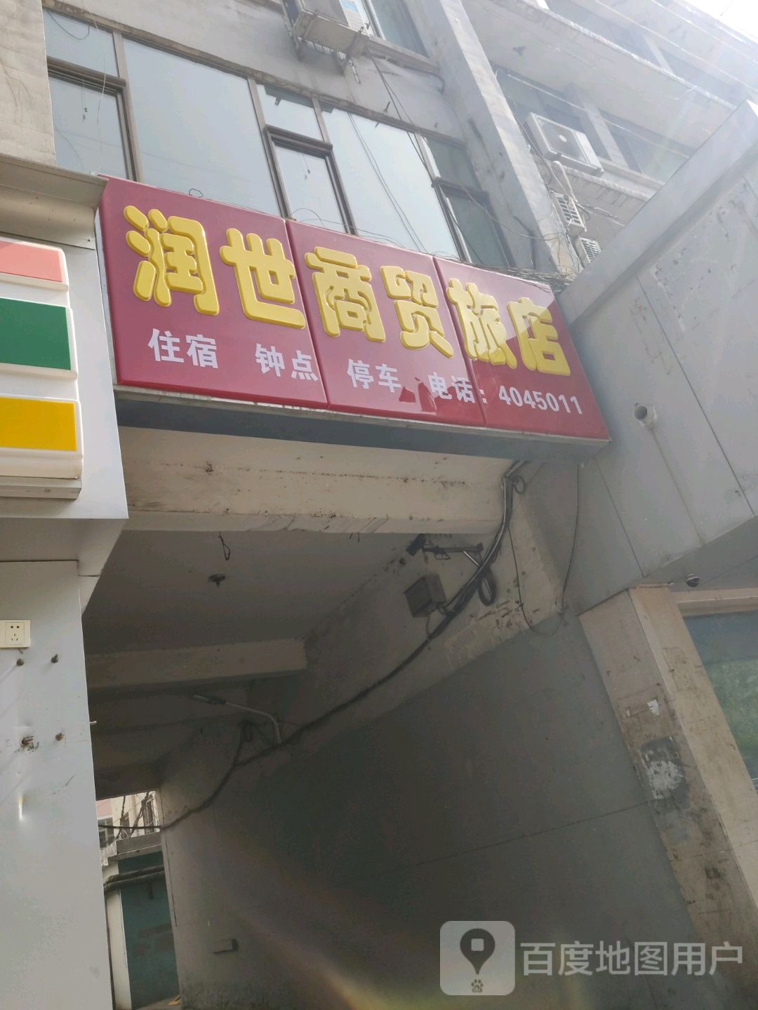 润世商贸旅店