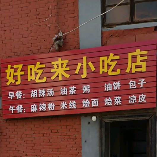 好吃来小迟店