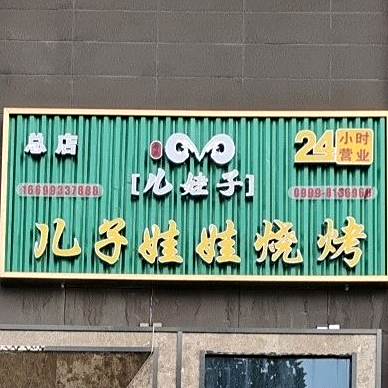 马氏儿娃子牛肉面特色烧烤