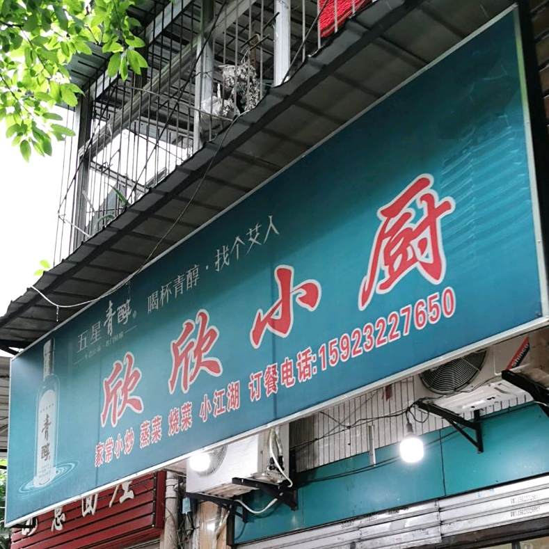 欣欣小厨(花卉园西三路店)