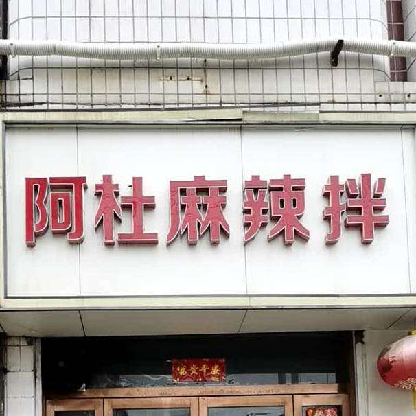 阿杜麻辣拌(水西关店)