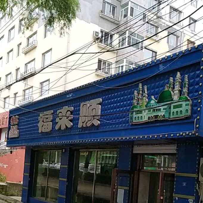 清真福来顺(老街基街店)