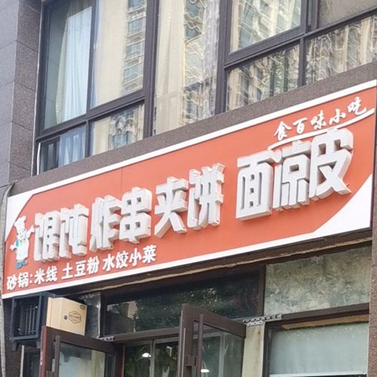 食百味小吃
