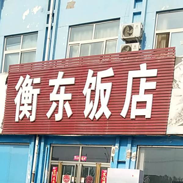 衡东饭店
