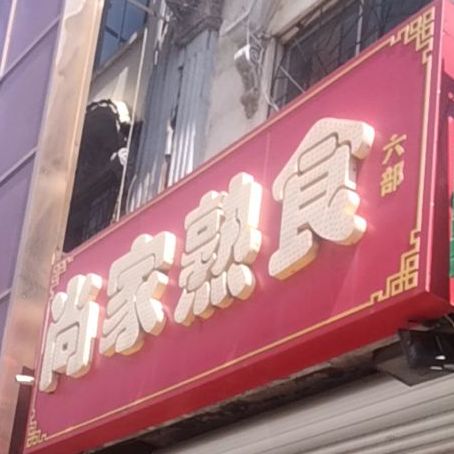 尚家熟食店(东昌街店)