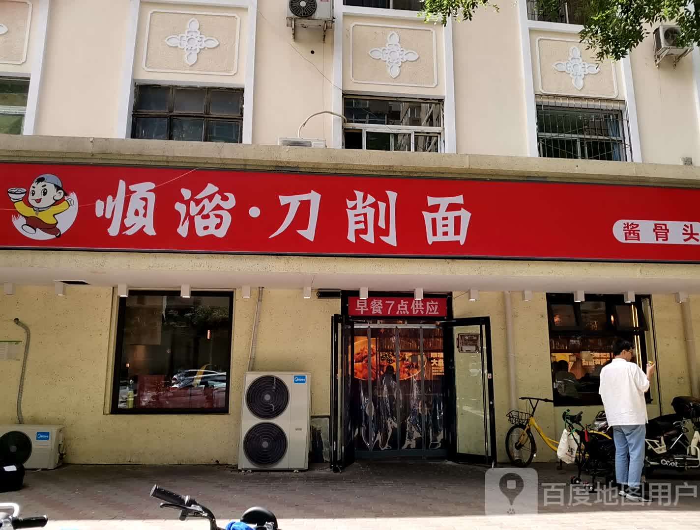 顺溜削面(青年路店)