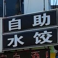 自助水饺