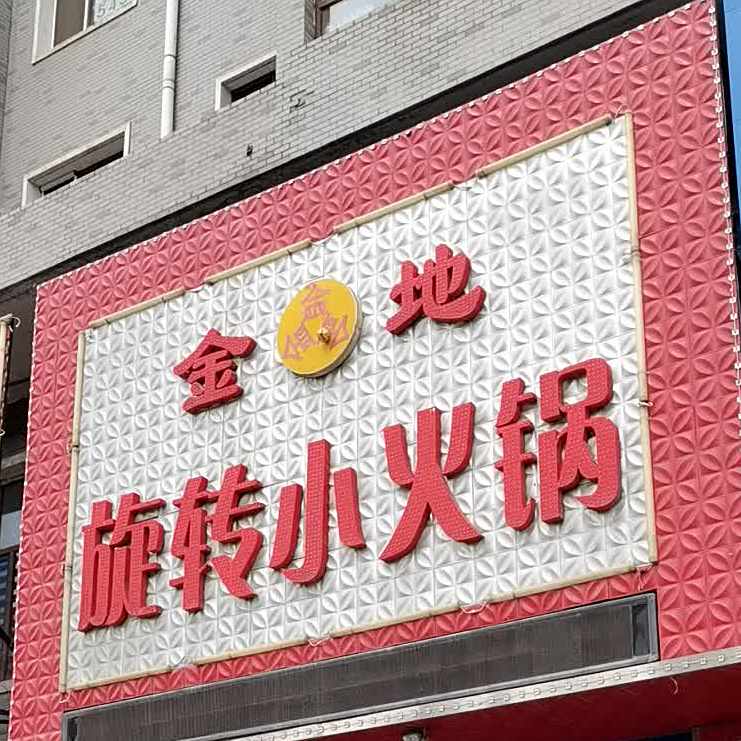 金地旋转小火锅