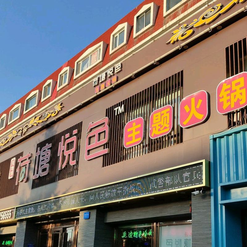 荷塘悦色肥牛火锅(一中店)